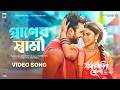 Praner Shami Video Song Konal Sagor Dewan Bubly Roshan New Song 2026