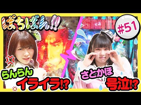 #51「らんらんイライラ!?さとかほ号泣!?」SKE48・ゼブラエンジェルのガチバトル ぱちばん!!〈ぱちんこ 必殺仕事人 Ｖ 豪剣〉〈ぱちんこ GANTZ〉［公式/第1、3木曜日更新］