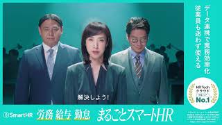 「まるごとSmartHR／勤怠給与も」篇（15秒_横ver.）
