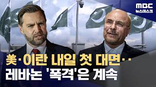 이스라엘 '판 깨기' 공습 속 내일 미국·이란 첫 대면 협상 (2026.04.10/뉴스데스크/MBC)