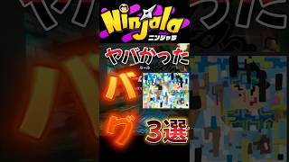【ニンジャラ】ヤバかったバグ3選#ニンジャラ #ninjala #shorts