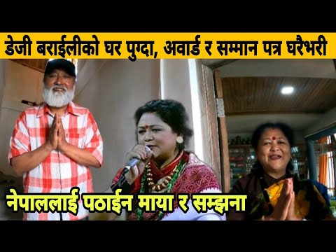 गायिका Daisy Baraili को घर पुग्दा अवार्ड र सम्मान पत्र घरैभरी, नेपाललाई पठाईन सम्झना र माया।