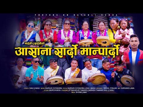 Asana Sardo Maanpardo || Saili Maili ft Bairagi Chyangba