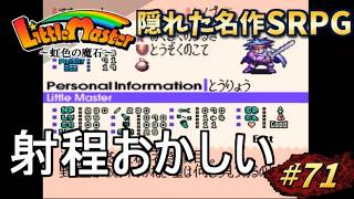 【リトルマスター】虹色の魔石・スーファミの隠れた名作SRPGを初見プレイ#71【実況・レトロゲーム・SFC】射程がおかしいだろ