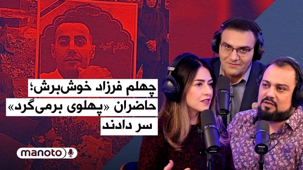 من‌و‌تو پادکست | ۶ دی ۱۴۰۴