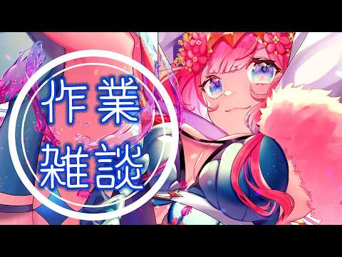 【作業委雑談】おしゃべりしつつ作業するぞい!🐑【ラムギスカン/Vtuber】