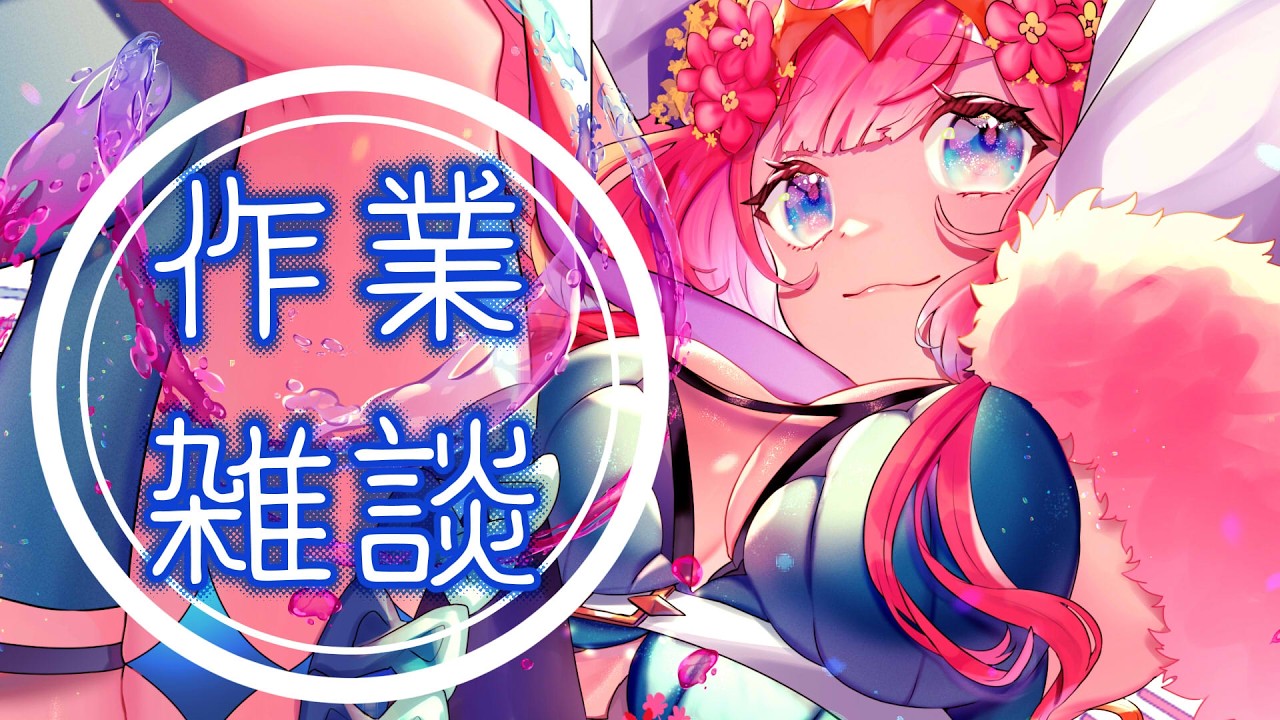 【作業委雑談】おしゃべりしつつ作業するぞい!🐑【ラムギスカン/Vtuber】