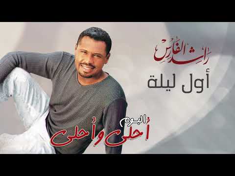 راشد الفارس - اول ليلة | ألبوم أحلى و أحلى | Rashed Al Fares - Awal Lailah  |Album Ahla Wa Ahla