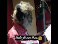 මේ දවස්වල හැමෝම කතාවෙන සින්දු කියන සී�
