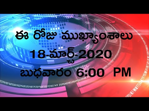Breaking News in Telugu Today | 13th March 2020 6:00 PM | Andhra Pradesh Telangana News