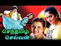 Senthamizh Selvan Tamil Full Movie செந்தமிழ்ச்செல்வன் Prashanth 