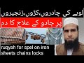 Ruqyah Iron Sheets Locks Chains Lohay Ki Chadron Zanjeron Taloon Rukiya Qurani Drhafiz Urdu Hindi
