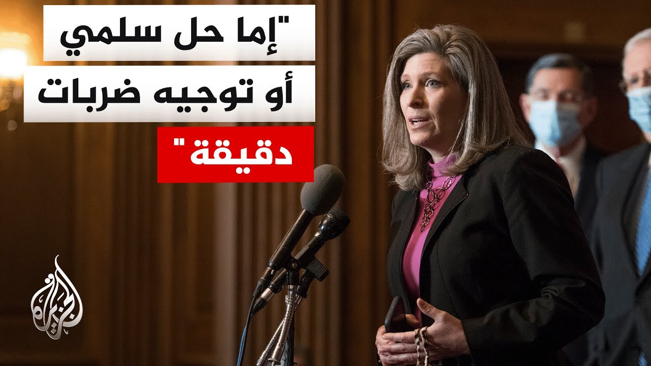 السيناتورة الجمهورية جوني إرنست: الرئيس ترمب وضع خطا أحمر وإذا لم تستسلم إير?