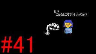 【慈愛の心で進め】Undertale実況play #41