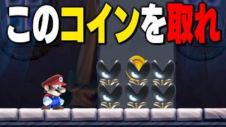 このコインを取ってください？【マリオメーカー2】