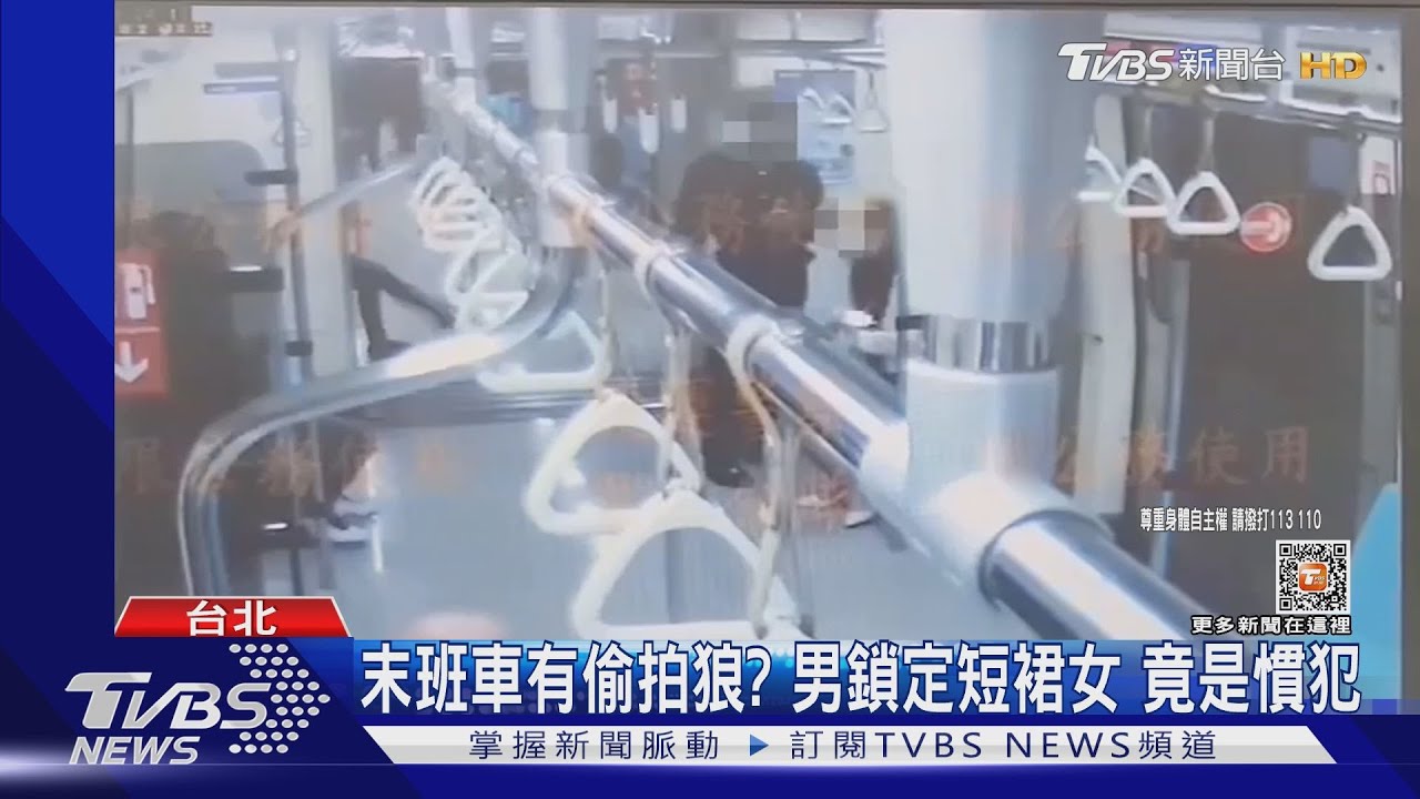 末班車有偷拍狼？男鎖定短裙女　竟是慣犯