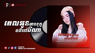 ពេលអូនមានទុក្ខបងនៅឯណា ​/ លិញ លិញ / OFFICIAL LYRIC