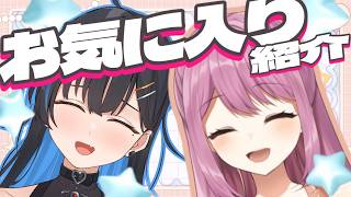 【お気に入り共有会】いろいろなお気に入りを共有して共通点を探したい！！【相晴ひなた/穂香てまり/ますかれーど】