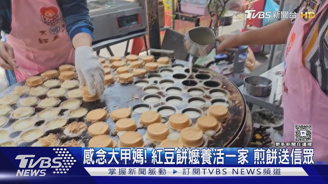 感念大甲媽！紅豆餅嬤養活一家　煎餅送信眾