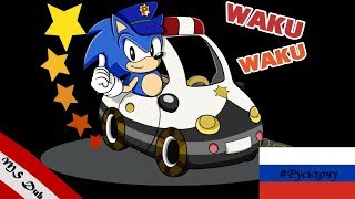 Sonic Waku Waku Patrol Car [Русский перевод]