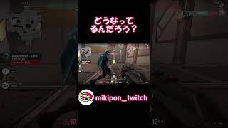 どうなってるんだろう？#valorant #valorantclips