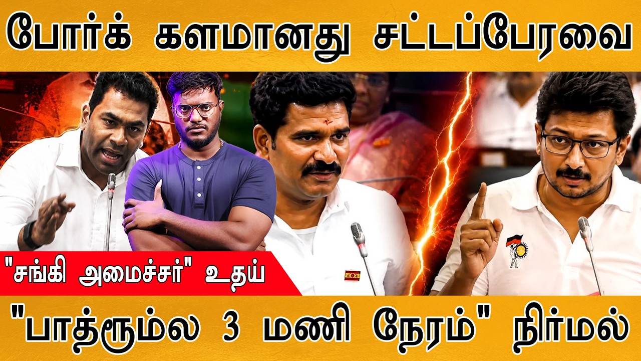 "சங்கி" Vs "பாத்ரூம்" | TN Assembly | Udhaynithi Vs Nirmal | CM | Karthick MaayaKumar | Episode 6253