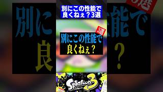 別にこの性能で良くねぇ？3選【スプラトゥーン3】