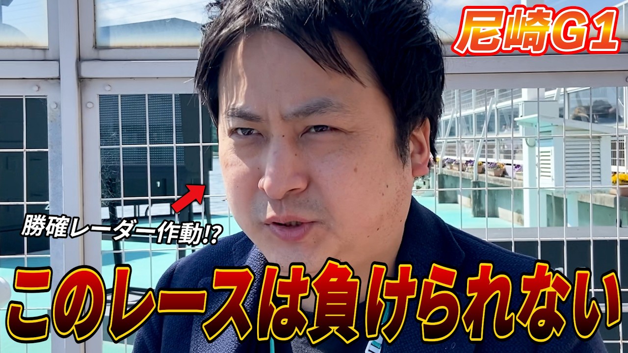 【競艇・ボートレース】勝確レーダー作動で連勝は続くのか⁉ 尼崎センプルカップ 3日目 尼崎ボートレース②