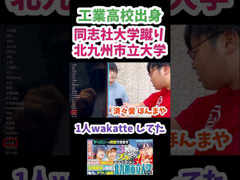 【びーやまファンのリスナー】北九州市立大学キャンパス調査【wakatte.TV 切り抜き】