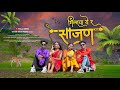 MILAYA YE R SAJAN मिलाया ये र साजण MAHESH DARSHANA KAMLESH PAYAL ROSHAN SA