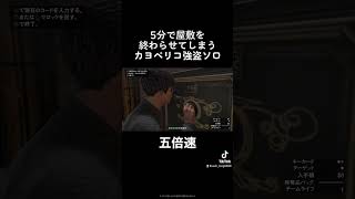 Cayo Perico robbery solo play that can be finished in 5 minutes #grandtheftauto5 #rockstargames