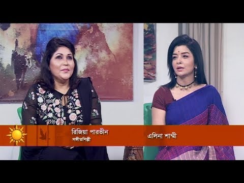 Ekusher sokal || রিজিয়া পারভীন, সঙ্গীতশিল্পী || 19 November 2019 || ETV Entertainment