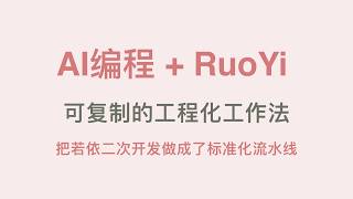 我用AI编程助手,使用可复制的工程化工作法,把RuoYi若依前后台管理系统开源框架二次开发做成了可控「标准化流水线」。从克隆官方到闭源商用,完整保姆级跟做指南。