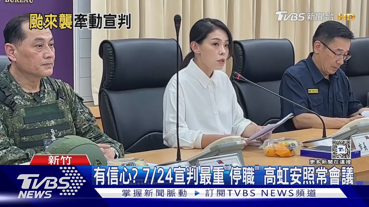 有信心?7/24宣判最重「停職」 高虹安照常會議