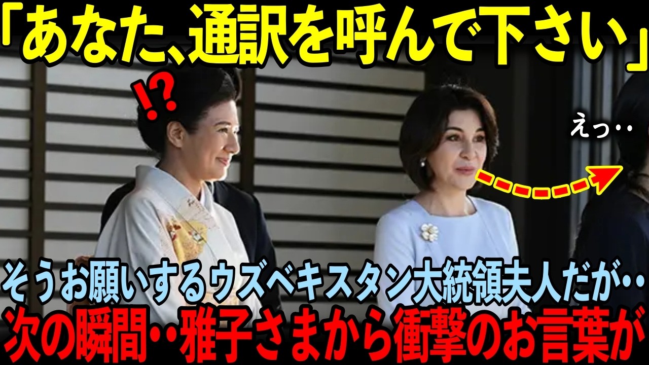 雅子さまがウズベキスタン大統領からロシア語で話しかけられた次の瞬間…皇后陛下の一言で世界が仰天…【海外の反応】