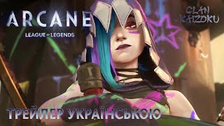 Аркейн: League of Legends (2 сезон) - український трейлер