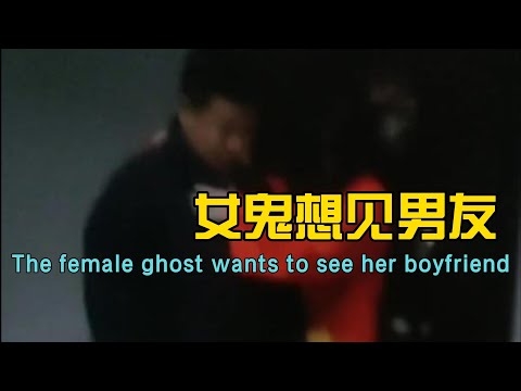 女鬼想见男友