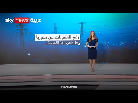 فيديو | هل تنتهي أزمة الكهرباء في سوريا بعد رفع العقوبات؟ | #عالم_الطاقة