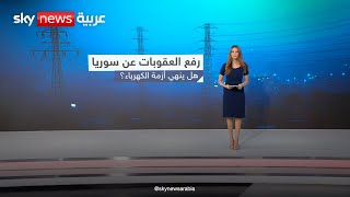 هل تنتهي أزمة الكهرباء في سوريا بعد رفع العقوبات؟ 