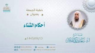 صورة خطبة الجمعة بعنون (أحكام الشتاء) لفضيلة الشيخ أ.د سعد الخثلان - 13/5/1443هـ
