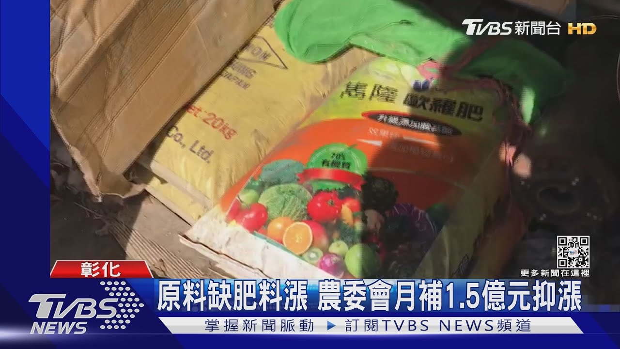 原料缺肥料漲 農委會月補1.5億元抑漲
