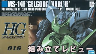 ガンプラ HG ゲルググマリーネ（MS-14F・1/144）製作（素組み）レビュー動画 16/ 機動戦士ガンダム0083 STARDUST MEMORY【ゆい・かじ/Yui Kaji】