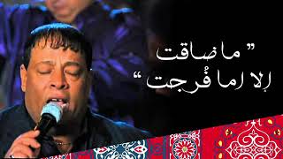 كلمات اغنية ما ضاقت الا اما فرجت عبد الباسط حمودة