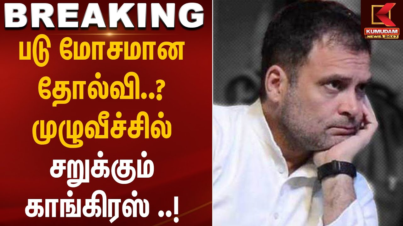 Bihar Election Results | படு மோசமான தோல்வி..? முழுவீச்சில் சறுக்கும் காங்கிரஸ் | RahulGandhi | INDIA