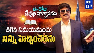 Download lagu Dec 17th, 2025 ఈ రోజు దేవుని వాగ్ధానం Today's Promise of God - PJSP Life Changing Message mp3 Download lagu Dec 17th, 2025 ఈ రోజు దేవుని వాగ్ధానం Today's Promise of God - PJSP Life Changing Message mp3