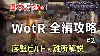 【日本語Mod】パスファインダー ラスオブライチャス 全編攻略 #2｜序盤ビルド・アイテム回収・難所解説