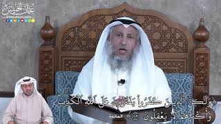876 - وَلَٰكِنَّ ٱلَّذِينَ كَفَرُواْ يَفۡتَرُونَ عَلَى ٱللَّهِ ٱلۡكَذِبَۖ...- عثمان الخميس