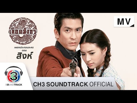 à¹ƒà¸ˆà¸ªà¸±à¹ˆà¸‡à¹ƒà¸«à¹‰à¸£à¸±à¸ Ost.à¹€à¸¥à¸·à¸­à¸”à¸¡à¸±à¸‡à¸à¸£ à¸•à¸­à¸™ à¸ªà¸´à¸‡à¸«à¹Œ | à¸šà¸µ à¸žà¸µà¸£à¸°à¸žà¸±à¸’à¸™à¹Œ à¹€à¸–à¸£à¸§à¹ˆà¸­à¸‡ | Official MV ...