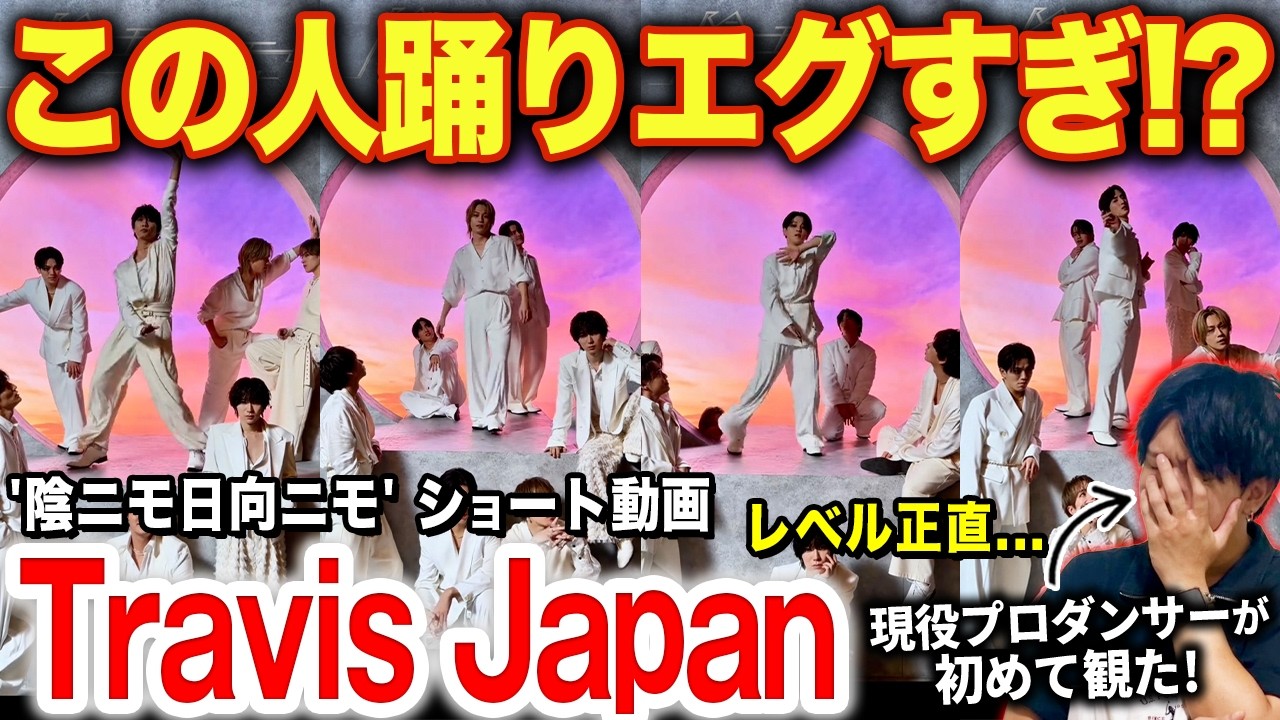 【Travis Japan】レベチすぎる人見つけた！？踊りのレベル高すぎ！！/「陰ニモ日向ニモ」ショート動画【ダンス解説/リアクション】