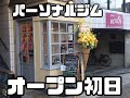 83日後に泣くワシ 2021/2/28 vlog ジムオープン初日‼︎皆様ありがとうございました‼︎
